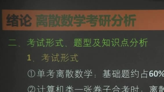 《离散数学》考点精讲 考试点 期末 复习 考研
